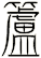 籚