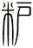 粐