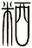 粞