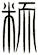 粫