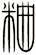粬