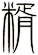 糈