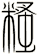 糔
