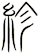 紾