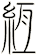 絚