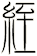 絰