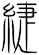 緁