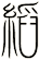 縚