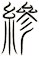 縿