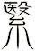 繄