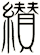 纉