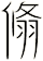 翛