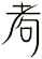 耇