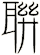 聨