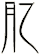 肊