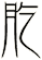 肐