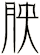 胦