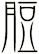 脰