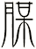腜
