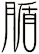 腯