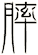 膟