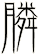 膦