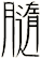 膸