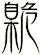 臲