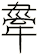 舝