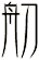 舠