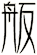 舨