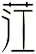 茳
