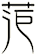 菃