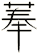 菶