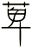 萆