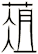 葅