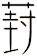 葑