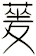 蓌