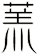 蓔