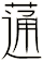 蓪