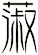 蔋