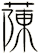 蔯