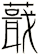 蕺