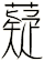 薿
