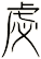 虙
