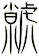 虩