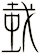 蛓