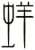 蛘
