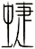 蜨