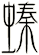 螓